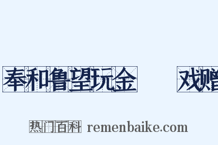 奉和鲁望玩金鸂鶒戏赠是什么意思的图片